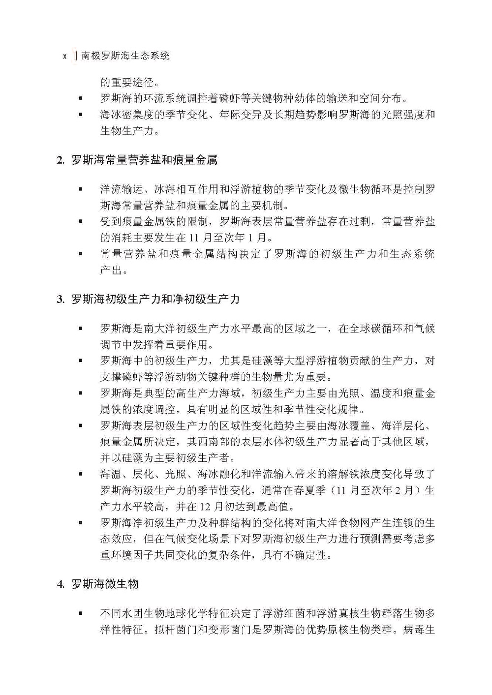 4_南极罗斯海生态系统_提要224052306