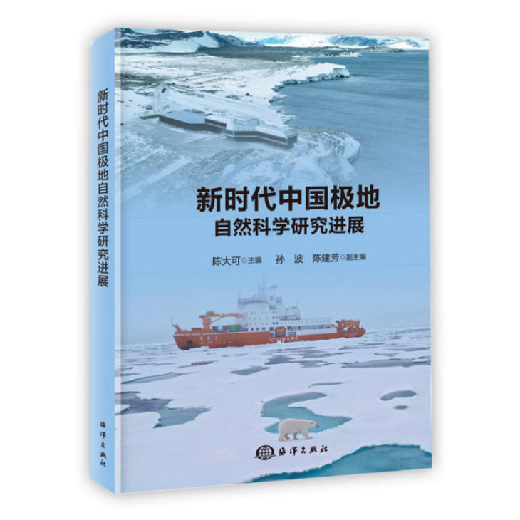 新时代中国极地自然科学研究进展 正式出版24060556943